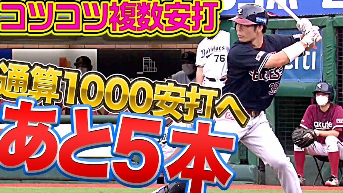 Pacific-League: 【994,995】島内宏明『通算1000安打へ…タイムリー含むマルチ安打』