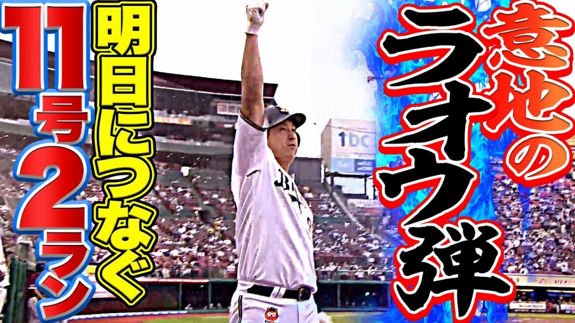 Pacific-League: 【ラオウの意地】杉本裕太郎『明日につなぐ今季11号2ラン』
