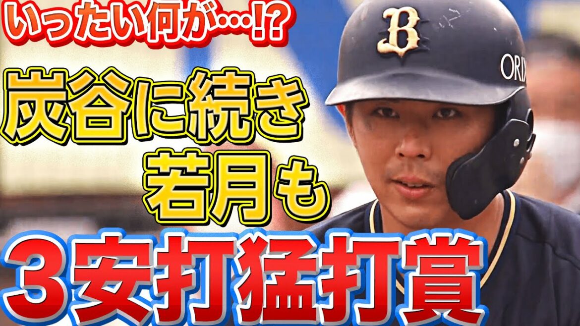 Pacific-League: 【ヤバ…】若月健矢『炭谷に負けじと3安打猛打賞』