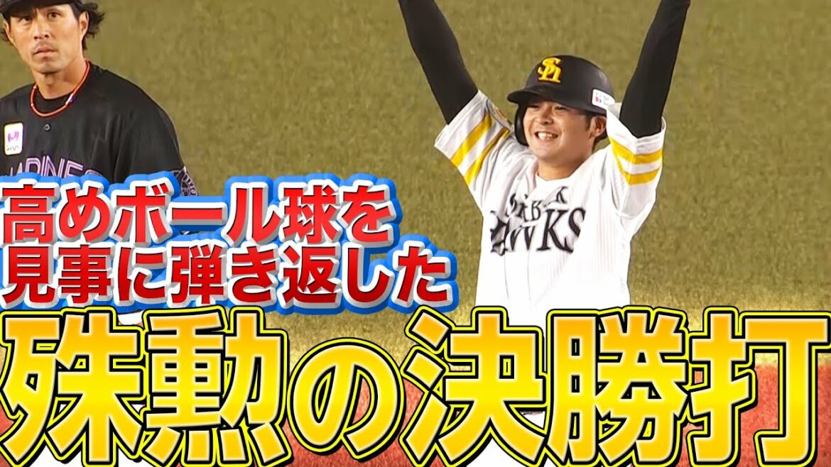 Pacific-League: 【首位死守】川瀬晃『高めボール球を叩いて”殊勲の決勝打”』