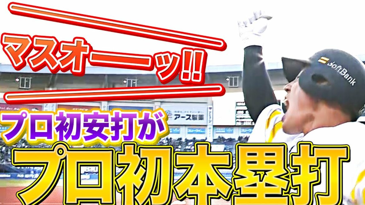 Pacific-League: 【マスオーッ!!】増田珠『打った本人もビックリ…プロ初安打がプロ初HR』