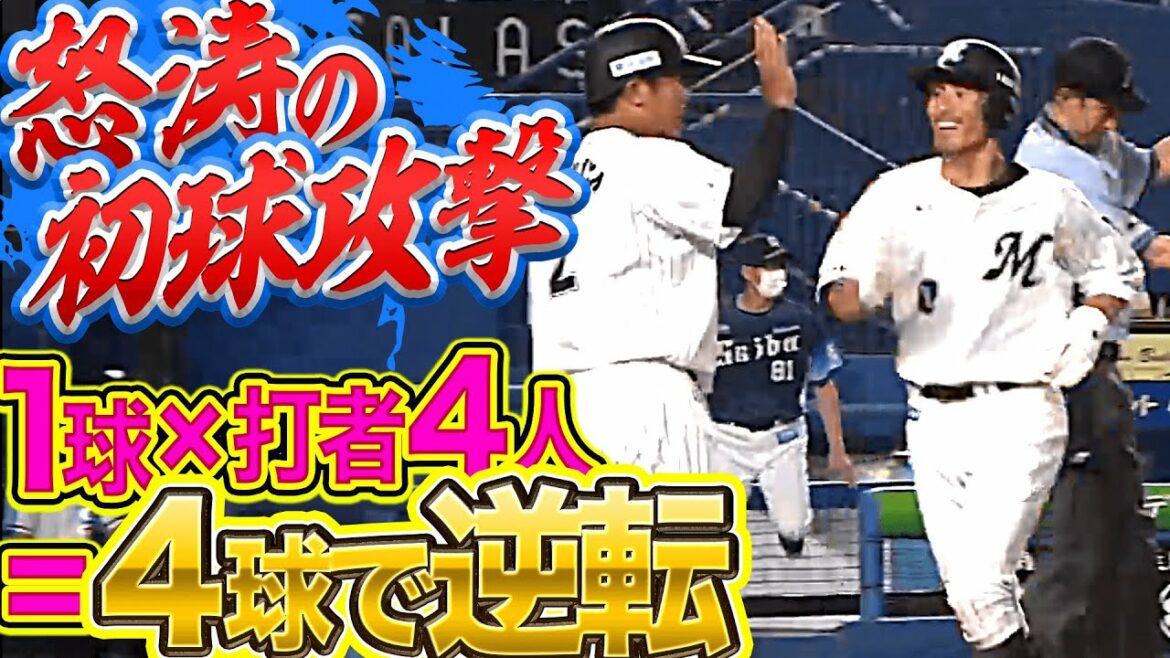 Pacific-League: 【怒涛の初球攻撃】マリーンズ打線『1球×打者4人=4球で逆転』