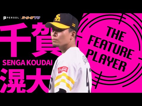 Pacific-League: 千賀滉大『“これぞ鷹のエース” 8回125球 無失点で連敗止めた!!』《THE FEATURE PLAYER》
