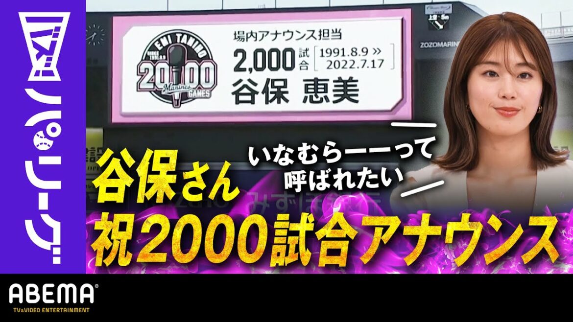 Pacific-League: 【ロッテ谷保さん 祝!2000試合アナウンス】「これはとんでもない記録」稲村亜美さん「名前言って貰いたい」|ABEMAバズ!パ・リーグ