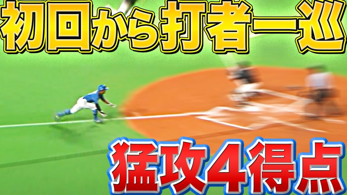 Pacific-League: 【猛攻のF】初回から打者一巡『3安打4得点のビッグイニング』