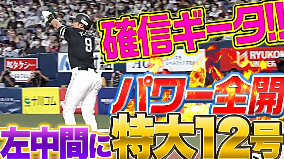 Pacific-League: 【確信ギータ!!】柳田悠岐『今季12号 “パワー全開・逆方向特大弾”』