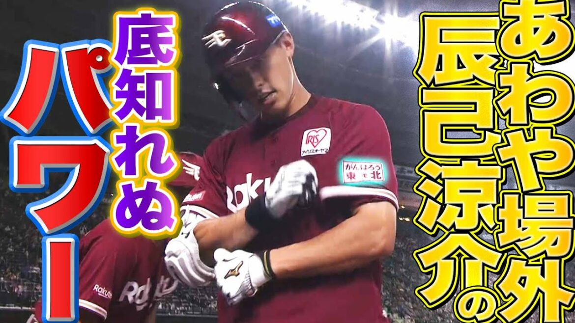 Pacific-League: 【あわや場外】辰己涼介『底知れぬパワーで運んだ “特大7号ソロ”』