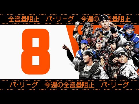 Pacific-League: 【全8キャノン】週刊『パ・リーグ盗塁阻止は別腹まとめ』(0719〜0724)