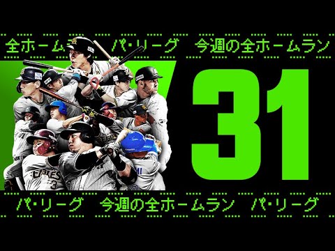 Pacific-League: 【全31HR】週刊『パ・リーグ本塁打まとめ』(0719〜0724)