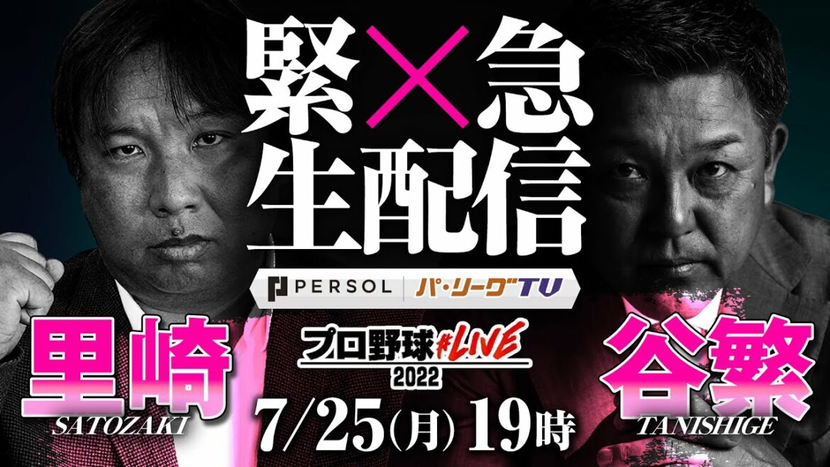 Pacific-League: 緊急生配信!里崎&谷繁が言いたい放題SP!supported by プロ野球#LIVE2022