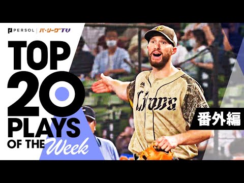 Pacific-League: TOP 20 PLAYS OF THE WEEK 2022 #17【番外編】