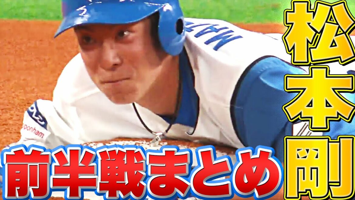 Pacific-League: 松本剛 右へ左へ…止まらぬ打撃「2022年前半戦の安打まとめ」