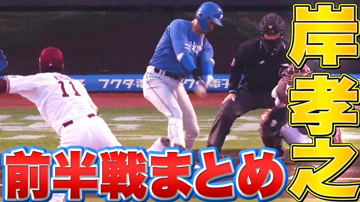 Pacific-League: 岸孝之 美しさは天下一品「2022年前半戦のストレートで奪三振まとめ」