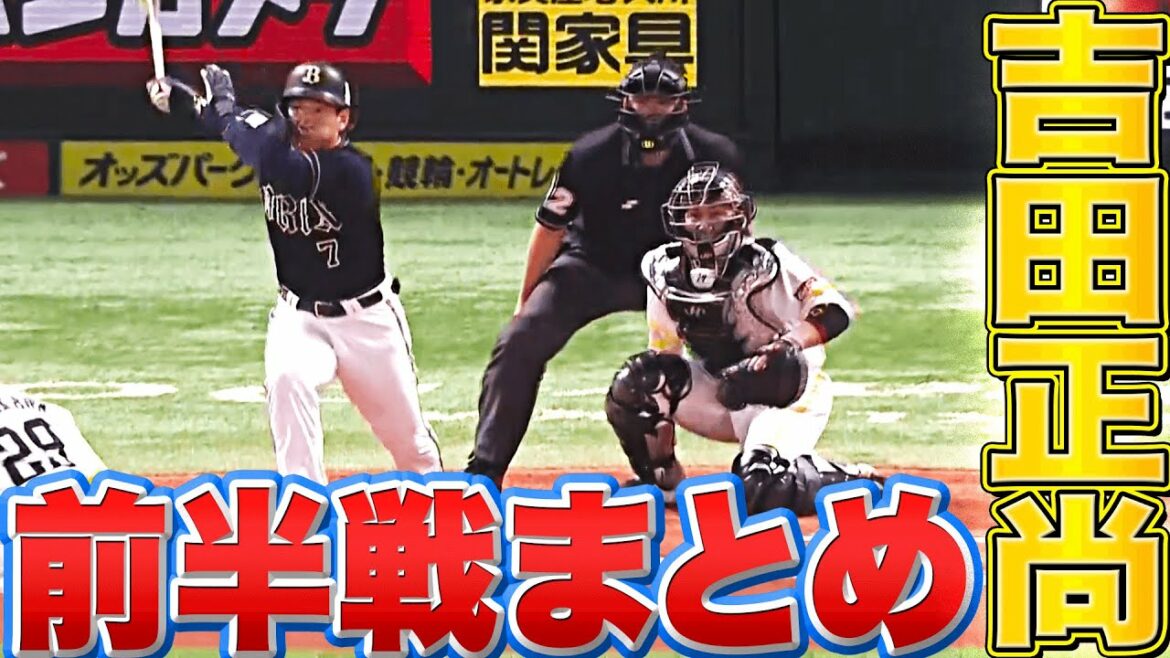 Pacific-League: 吉田正尚 優雅さと力強さ「2022年前半戦のしっかり捉えたヒットまとめ」