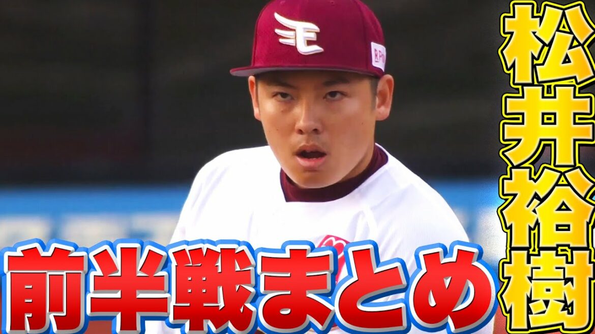 Pacific-League: 松井裕樹 気迫あふれる「2022年前半戦の奪三振まとめ」