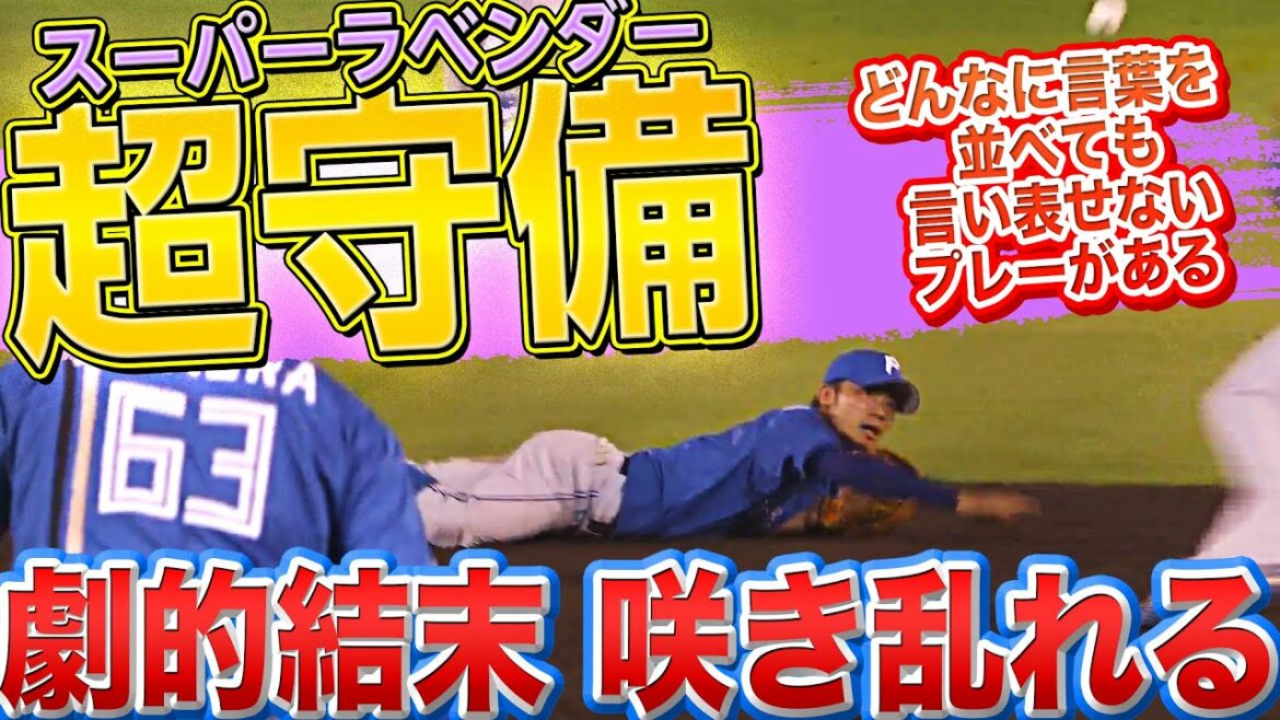 Pacific-League: 【咲き乱れるラベンダー】中島卓也『抜ければ同点 ▶︎ “超守備”で勝利に導く』