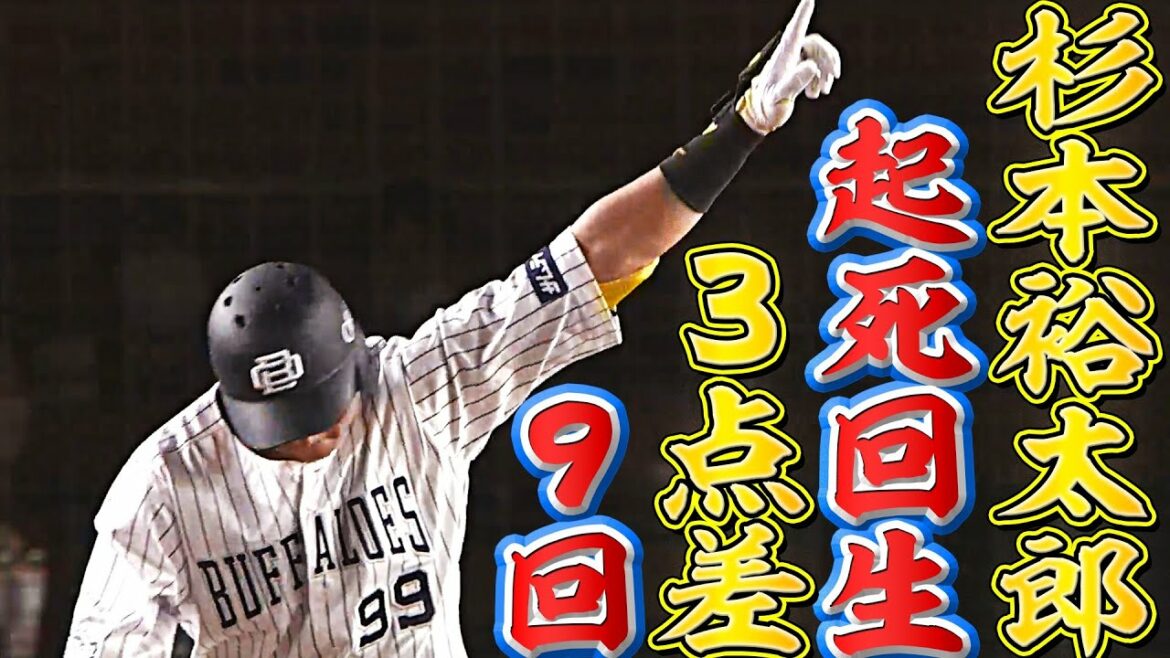 Pacific-League: 【起死回生の一撃】杉本裕太郎『3点差の9回に飛び出した”土壇場同点3ラン”』