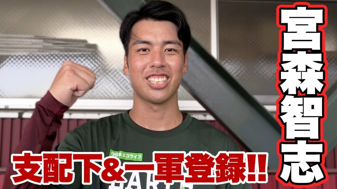 Tohoku-Rakuten-Golden-Eagles: 【祝】宮森智志 支配下登録即一軍!