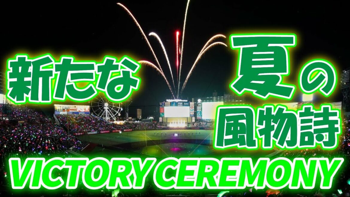 Tohoku-Rakuten-Golden-Eagles: 【NEW✨】夏バージョン🎆 ビクトリーセレモニー