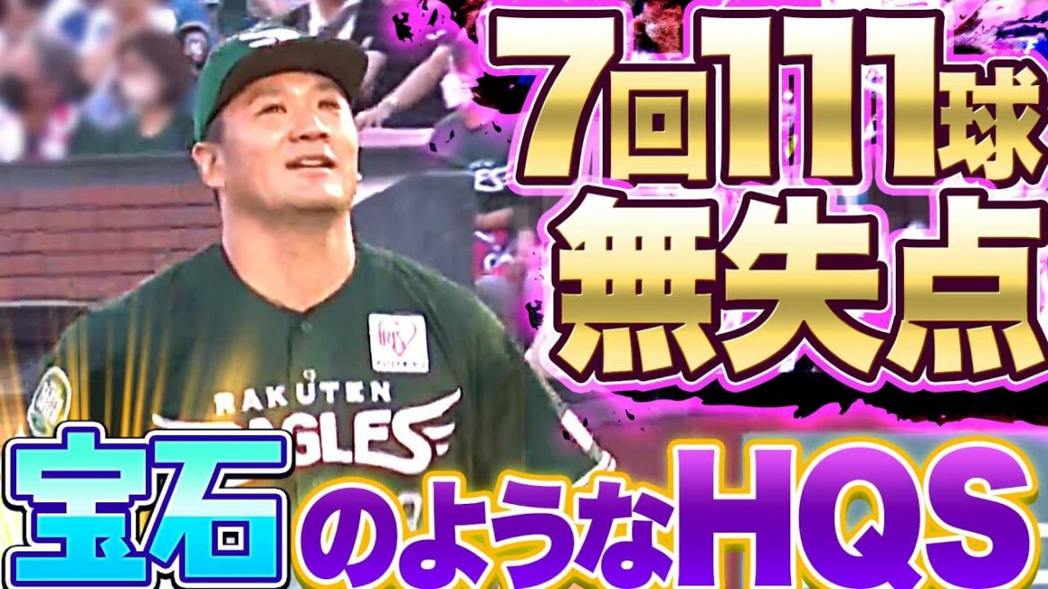 Pacific-League: 【7回無失点】田中将大『“宝石のようなHQS”で今季6勝目』