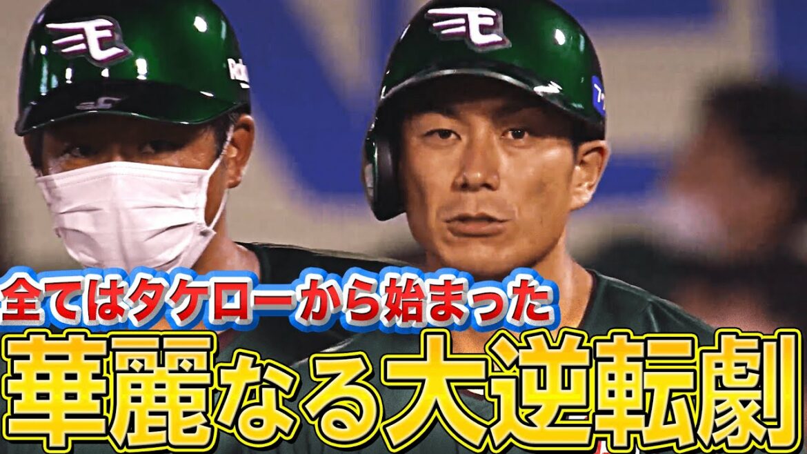 Pacific-League: 【大・逆・転】イーグルス打線『本塁打➡︎振り逃げから“大猛攻6得点”』