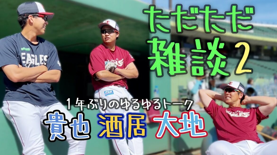 Tohoku-Rakuten-Golden-Eagles: 【帰ってきた】1年ぶりの雑談