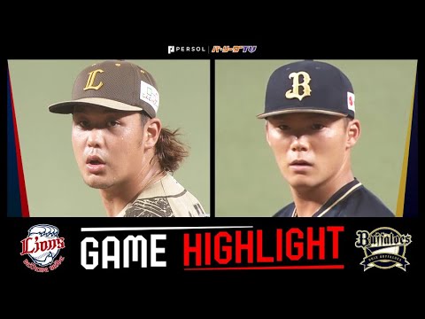Pacific-League: 2022年8月2日 埼玉西武対オリックス 試合ハイライト