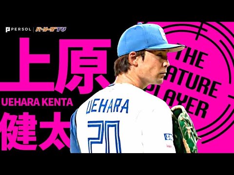 Pacific-League: 【8回101球の大熱投】上原健太 バッテリーで勝ち取った価値ある”1勝”《THE FEATURE PLAYER》