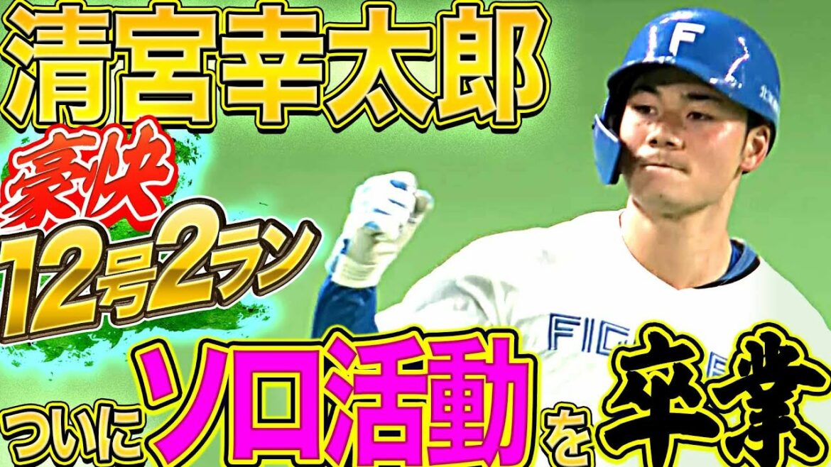 Pacific-League: 【ソロ活動を卒業】清宮幸太郎『今季12号 “初2ラン” で喜び爆発!』