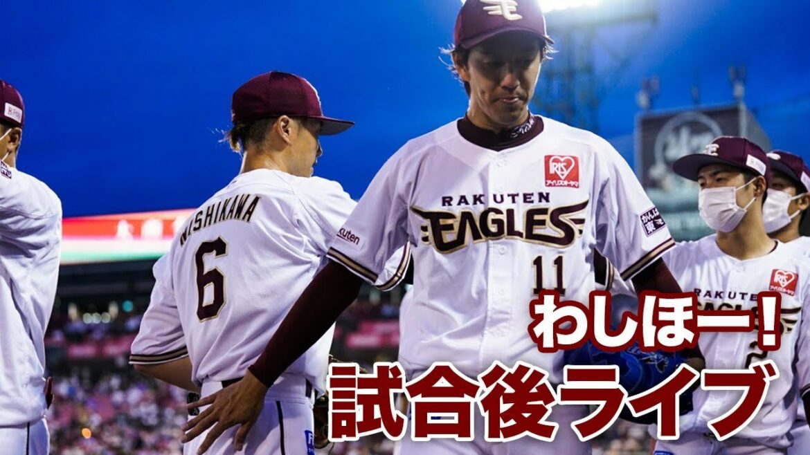 Tohoku-Rakuten-Golden-Eagles: #わしほー!試合後ライブ(8/4)