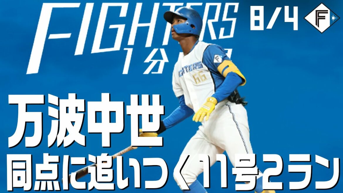 Hokkaido-Nippon-Ham-Fighters: 【ファイターズ1分劇場】万波中正 同点に追いつく11号2ラン!