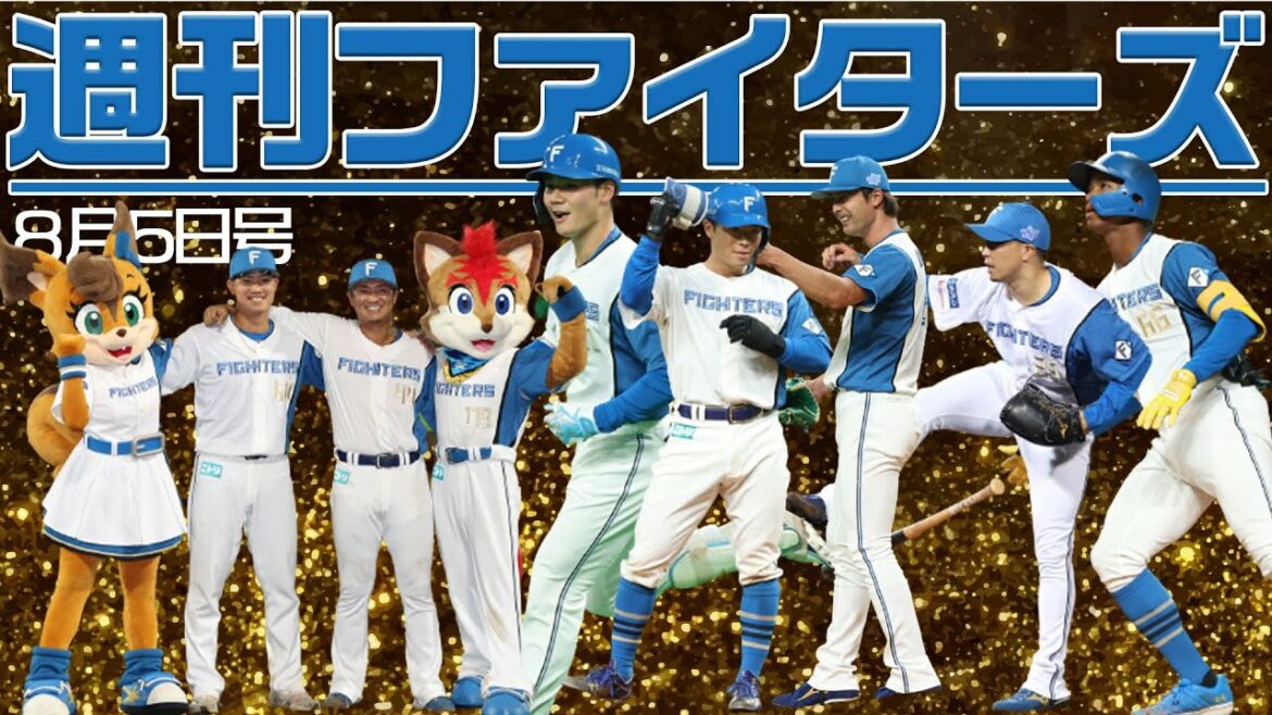 Hokkaido-Nippon-Ham-Fighters: 週刊ファイターズ8月5日号