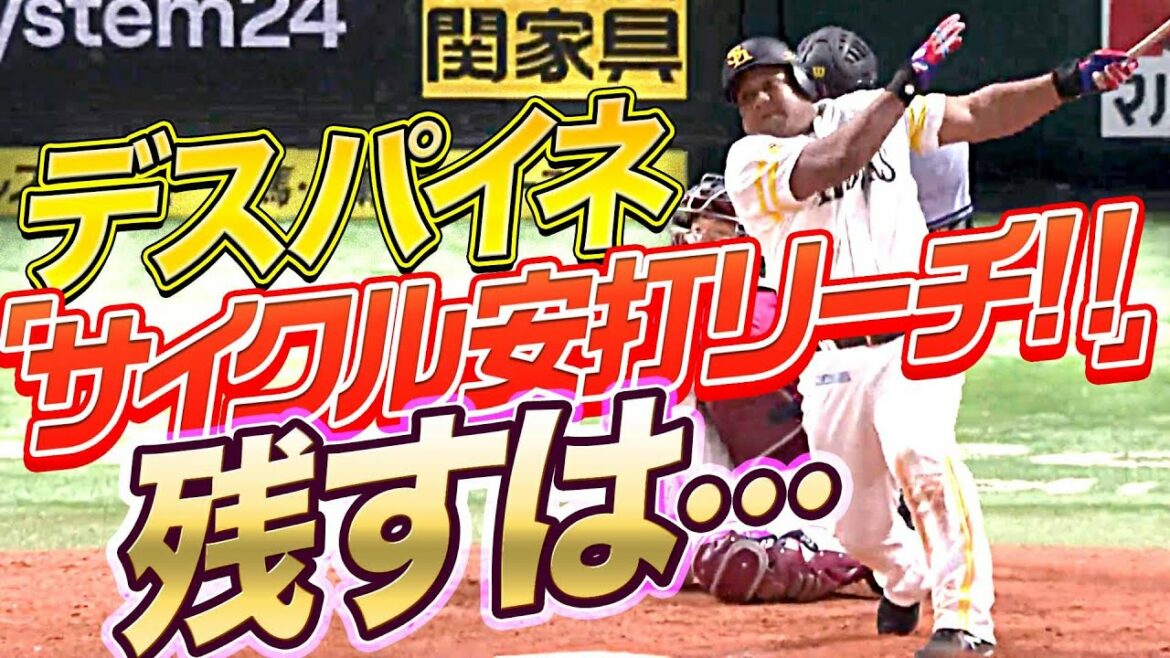 Pacific-League: 【瀧中キラー!】デスパイネ『サイクル安打にリーチ!! 残すは…』