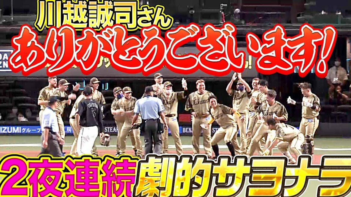 Pacific-League: 【4連勝】川越誠司『2夜連続!劇的サヨナラ弾』