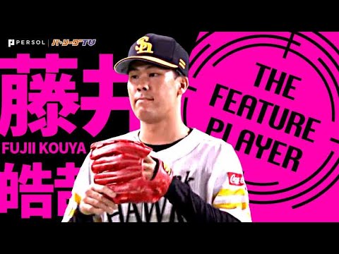 Pacific-League: 藤井皓哉『11試合連続で“被安打0” 驚異の防御率0.50』《THE FEATURE PLAYER》