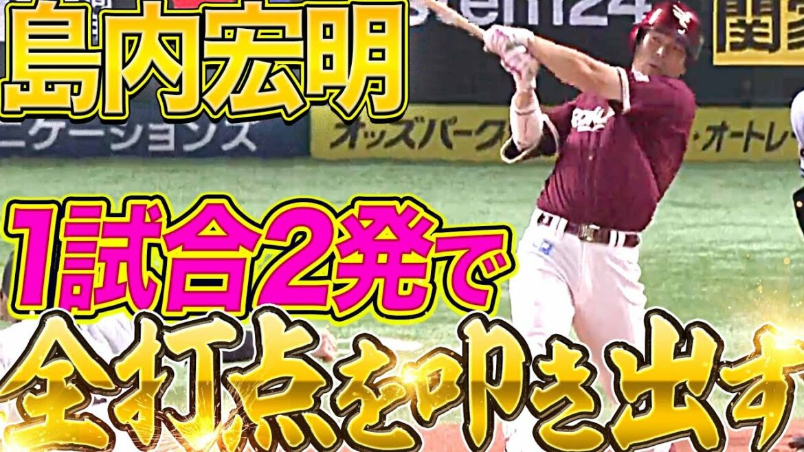Pacific-League: 【打撃絶好調】島内宏明『1試合2発で全打点を叩き出す』
