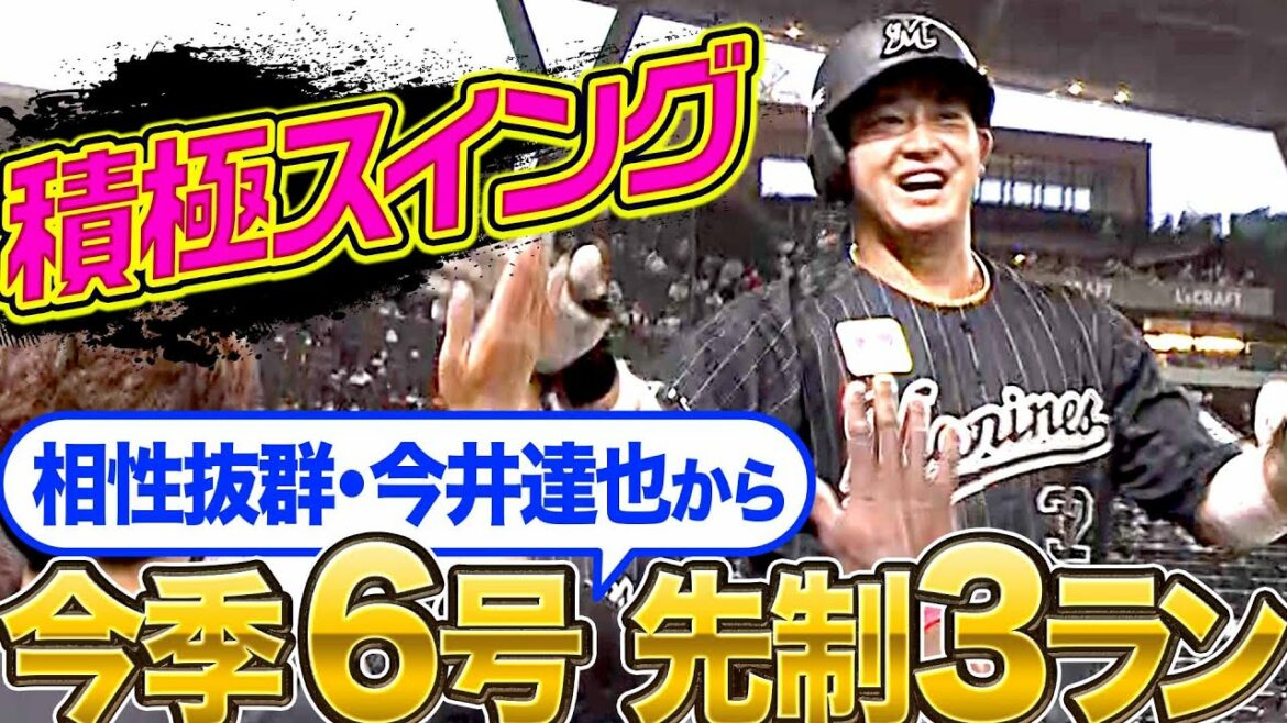 Pacific-League: 【積極打法】佐藤都志也『“得意の今井達也“から今季6号・先制3ラン』