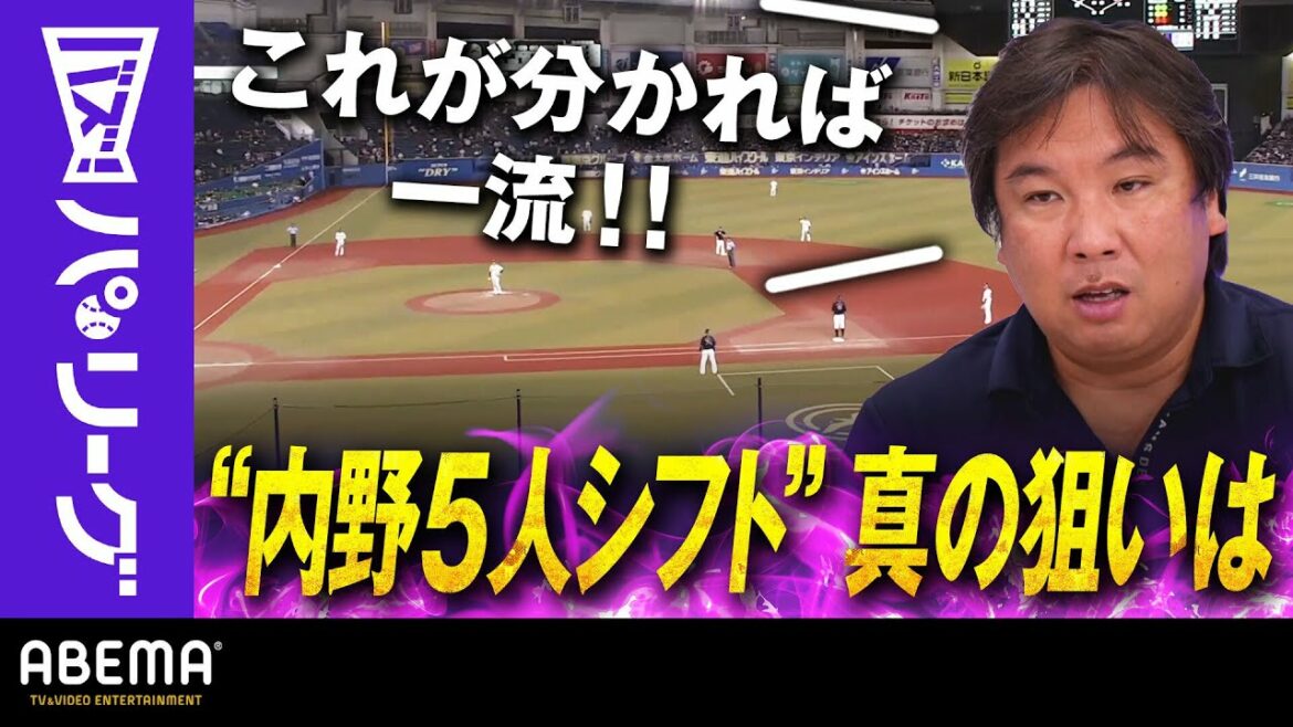 Pacific-League: 【内野5人】里崎智也「これが分かれば一流!!」サヨナラ防いだ”中嶋マジック”真の狙いを語る!!【野球検定】|ABEMAバズ!パ・リーグ