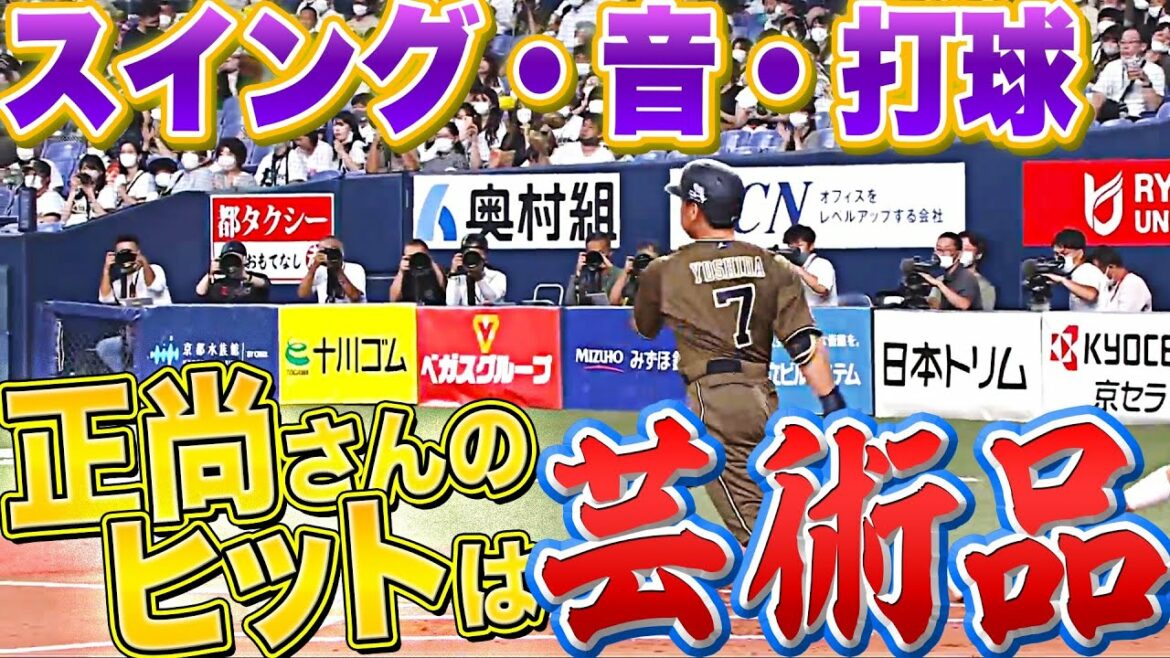 Pacific-League: 吉田正尚『スイング・音・打球…この安打は芸術品』