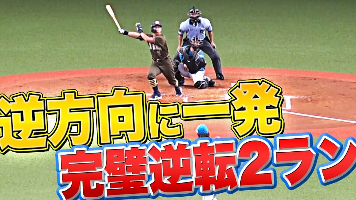 Pacific-League: 【完璧12号】吉田正尚『逆方向に逆転マーベラス弾』