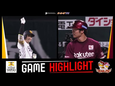 Pacific-League: 2022年8月6日 福岡ソフトバンク対東北楽天 試合ハイライト