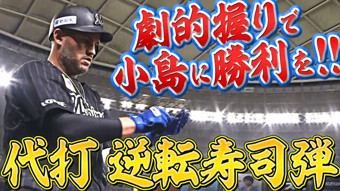 Pacific-League: 【劇的寿司】レアード『代打で握った!! 逆転2ランで小島に勝利を!!』
