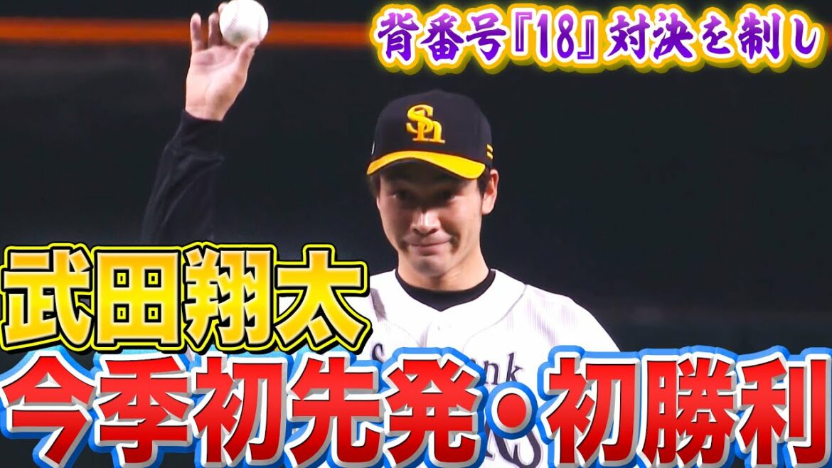 Pacific-League: 【背番号18対決】武田翔太『7回途中1失点で“今季初先発・初勝利”』