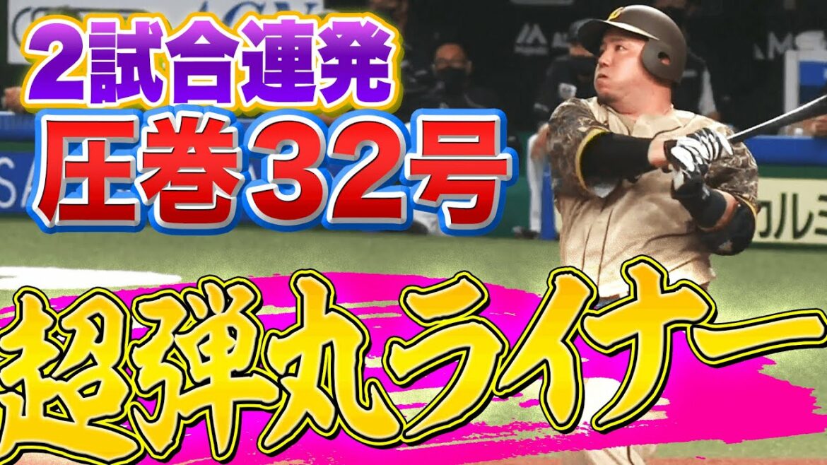 Pacific-League: 【2試合連発】山川穂高『今季32号は”規格外の超弾丸ライナー”』