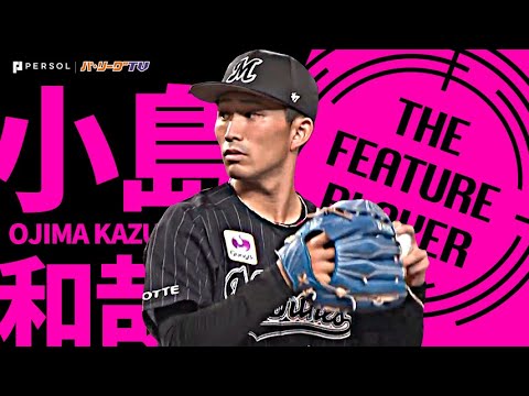 Pacific-League: 小島和哉『勝利の女神を振り向かせた “気迫と粘りの8回1失点”』《THE FEATURE PLAYER》