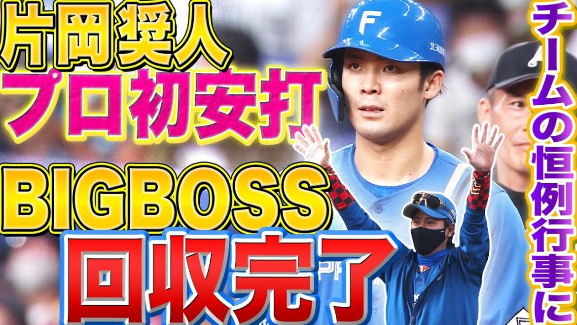 Pacific-League: 【恒例行事】片岡奨人『ついに出たプロ初安打で “BIGBOSS回収完了”』