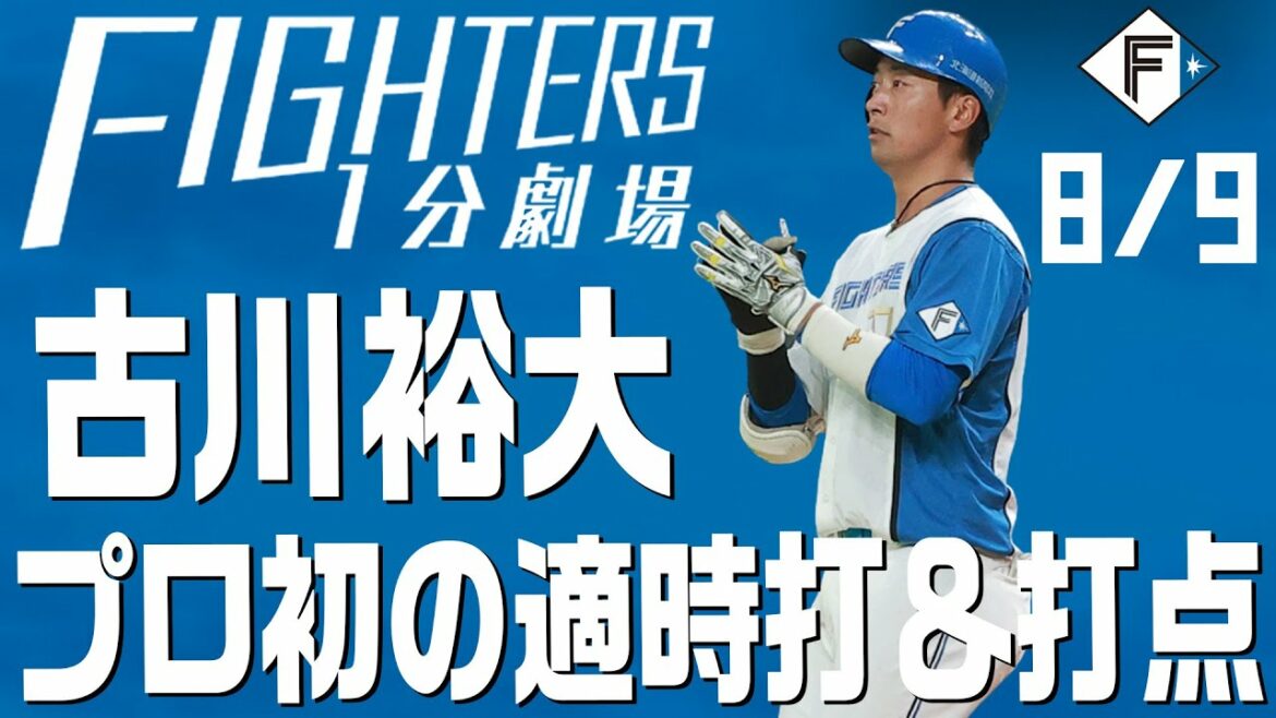 Hokkaido-Nippon-Ham-Fighters: 【ファイターズ1分劇場】古川裕大 「食らいつきました」プロ初の適時打&打点