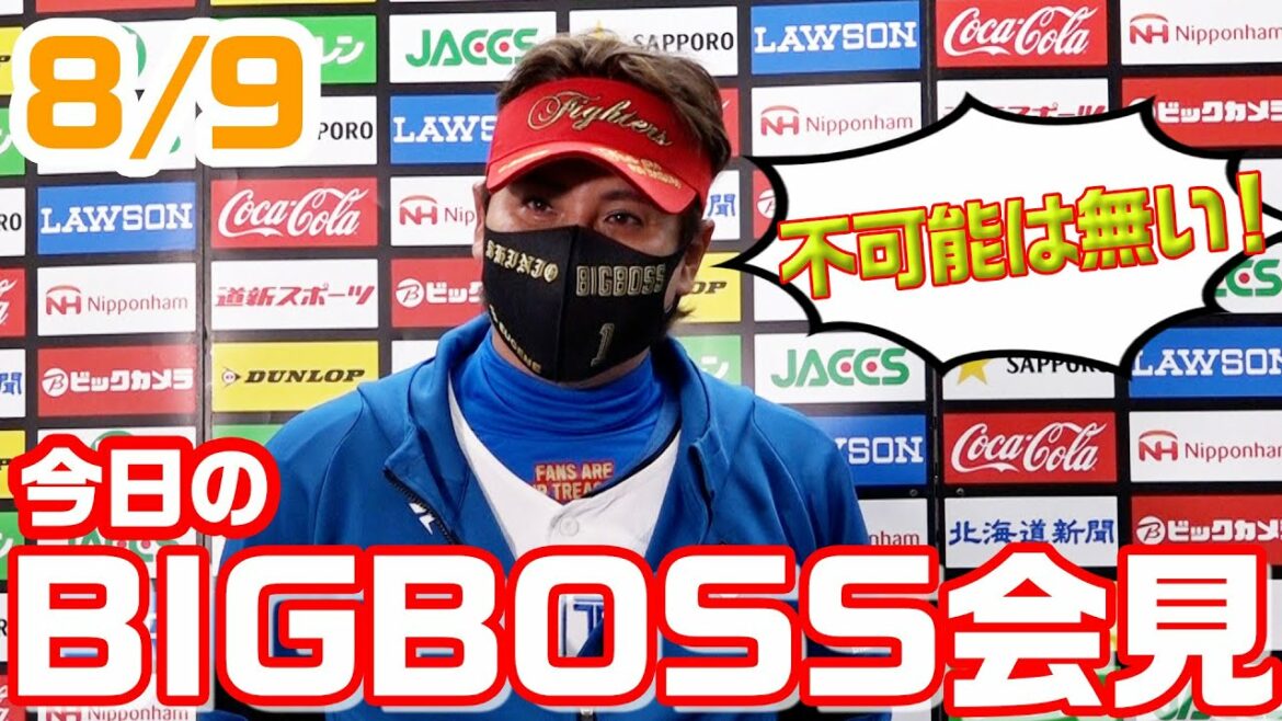 Hokkaido-Nippon-Ham-Fighters: 8月9日 BIGBOSS会見