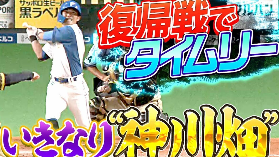 Pacific-League: 【いきなり神川畑】上川畑大悟『復帰戦…チャンスで決めた同点タイムリー』