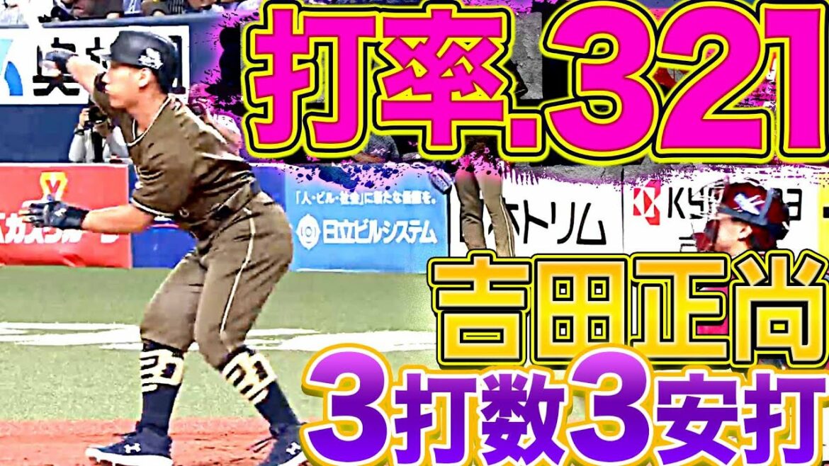 Pacific-League: 【打率.321】吉田正尚『3打数3安打1四球で全打席出塁』